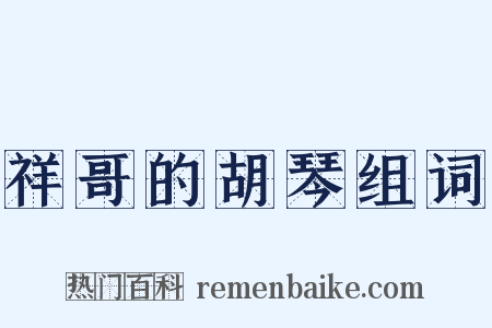 祥哥的胡琴组词是什么意思的图片